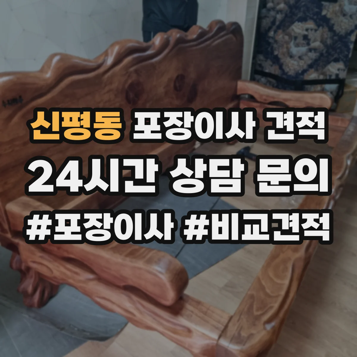 신평동 포장이사 견적