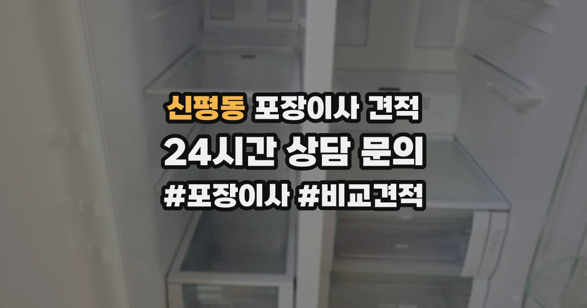 신평동 포장이사 견적