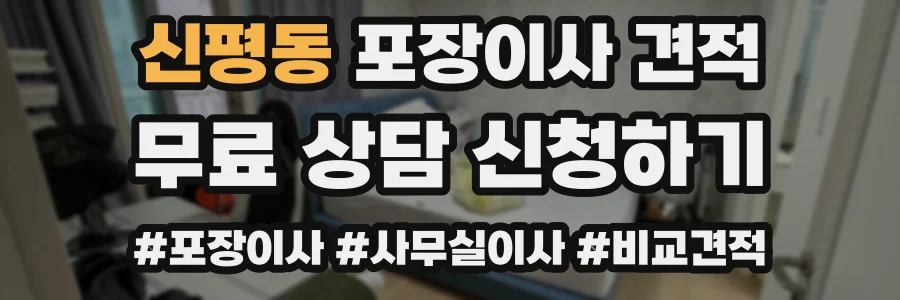 신평동 포장이사 견적
