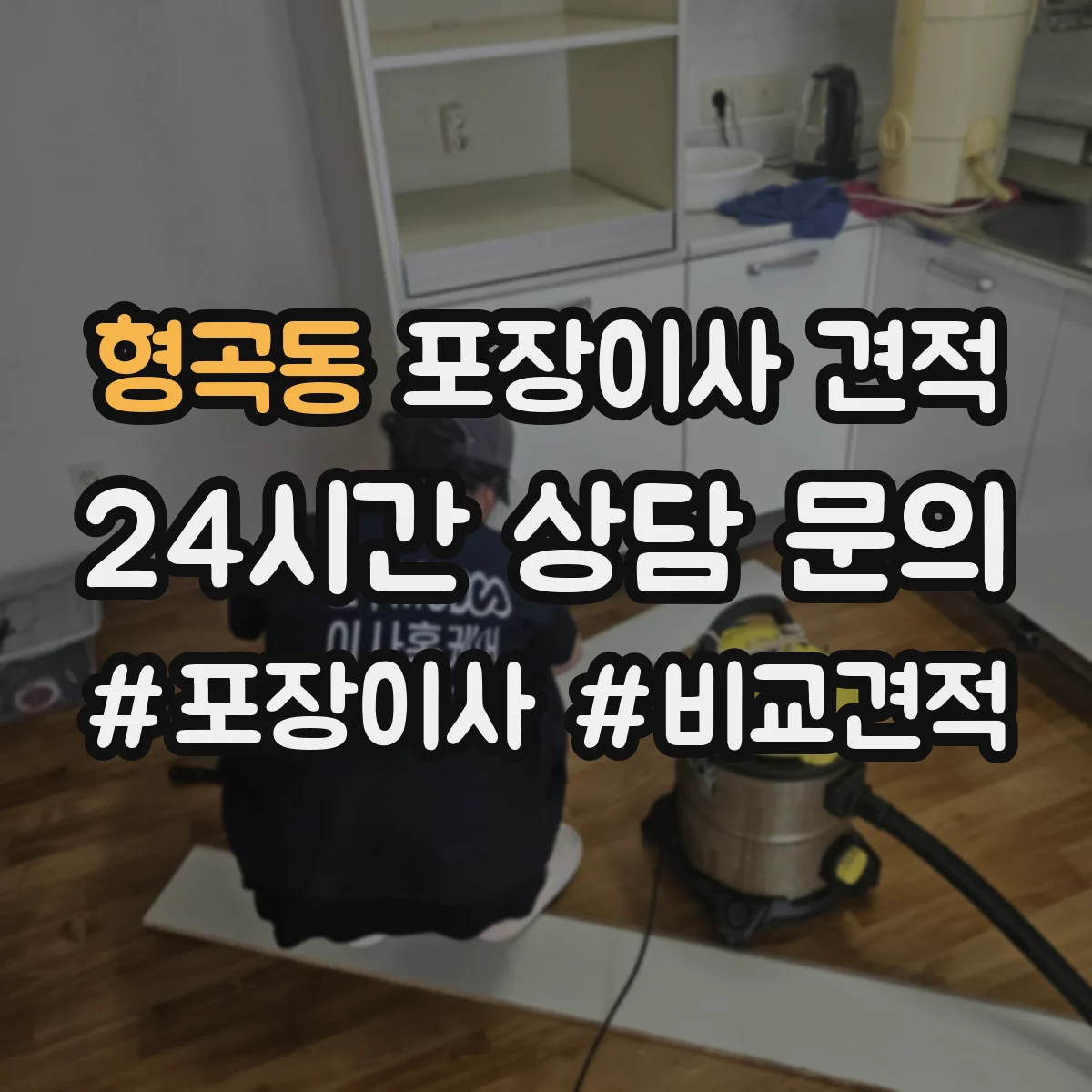 형곡동 포장이사 견적 오피스텔 견적 상담 전 확인 질문 리스트