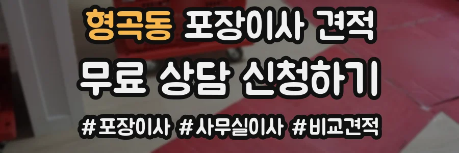 형곡동 포장이사 견적