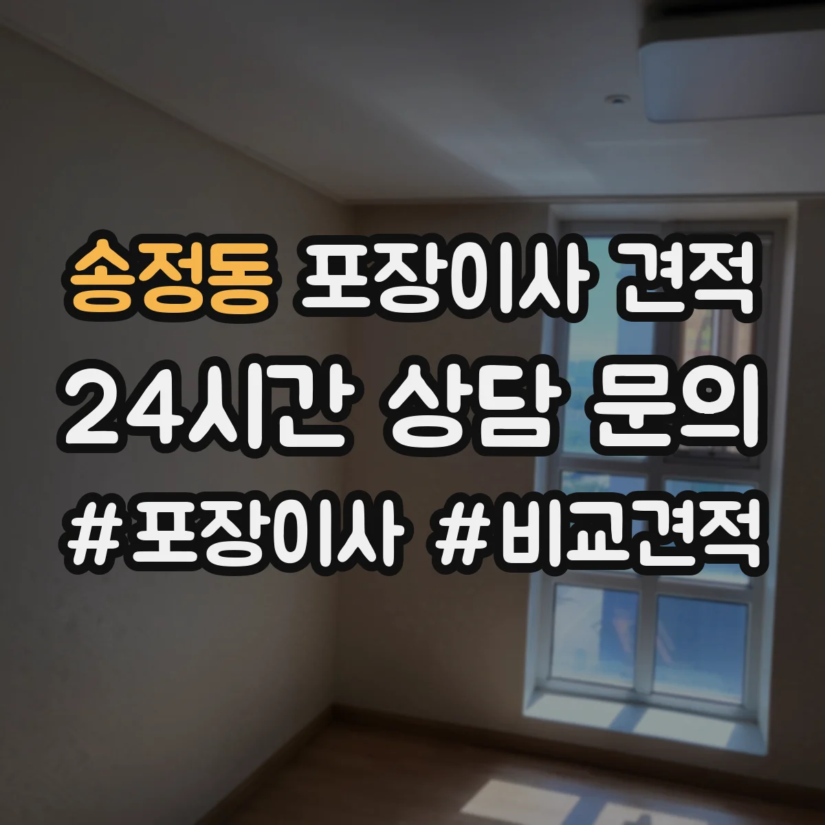 송정동 포장이사 견적