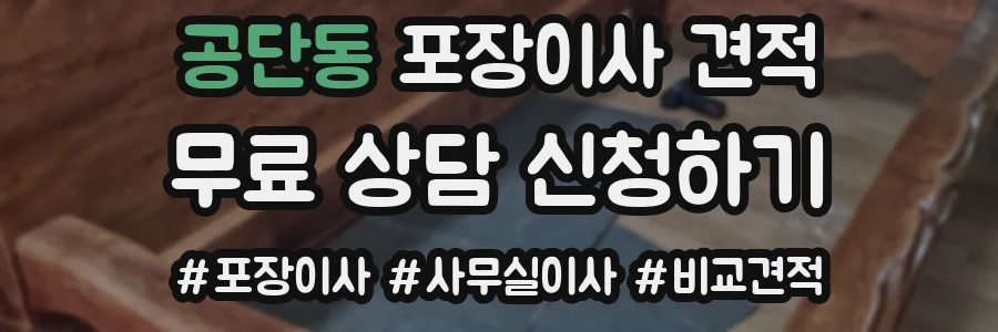 공단동 포장이사 견적