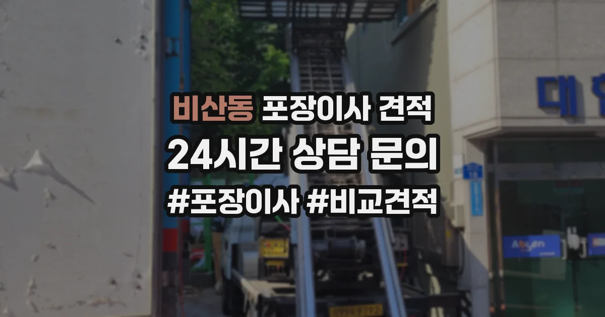 비산동 포장이사 견적