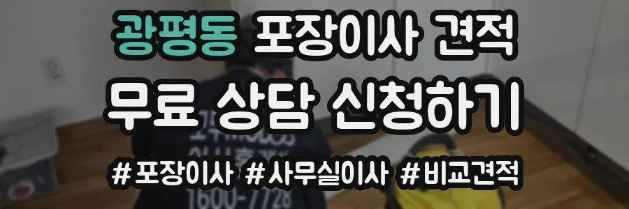 광평동 포장이사 견적