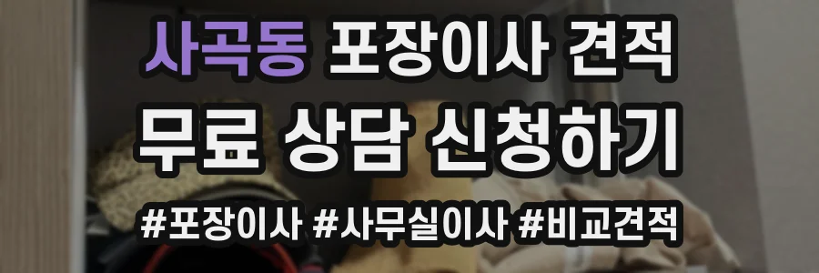 사곡동 포장이사 견적