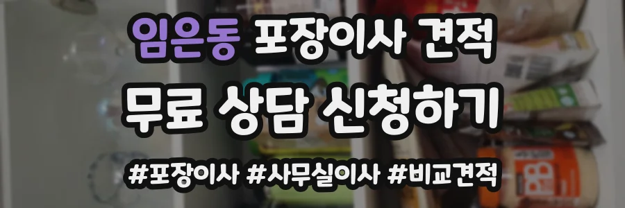 임은동 포장이사 견적