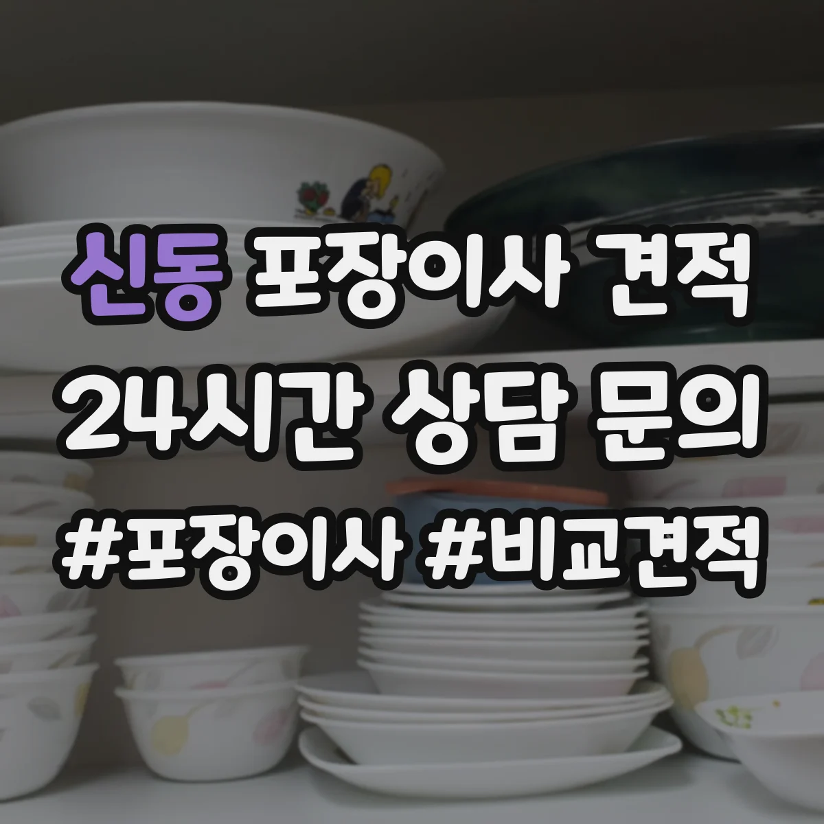 신동 포장이사 견적 큰 가구 사다리차 필요 시 산정 방식