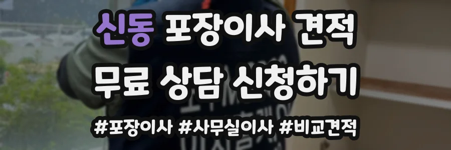 신동 포장이사 견적