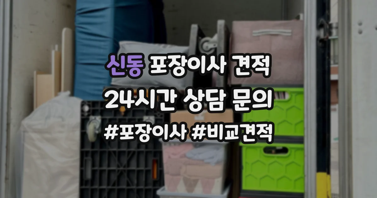 신동 포장이사 견적