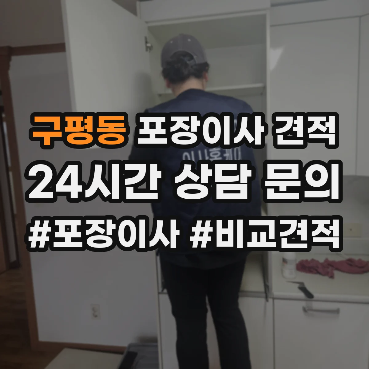 구평동 포장이사 견적