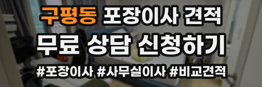 구평동 포장이사 견적