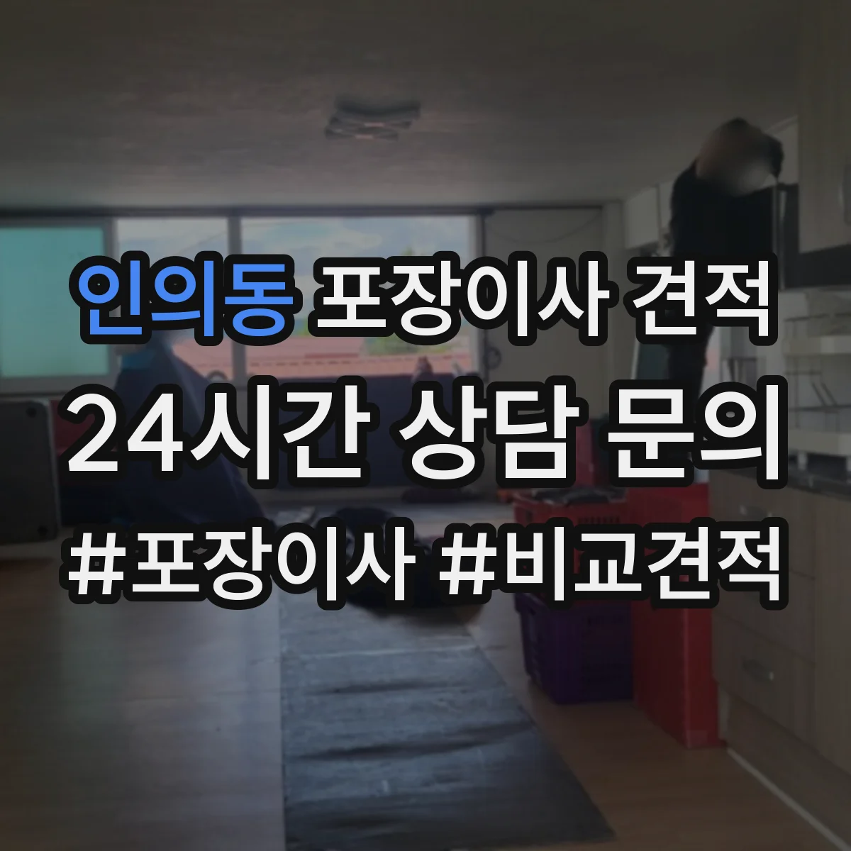 인의동 포장이사 견적 대형가전·TV 포장범위 체크 포인트