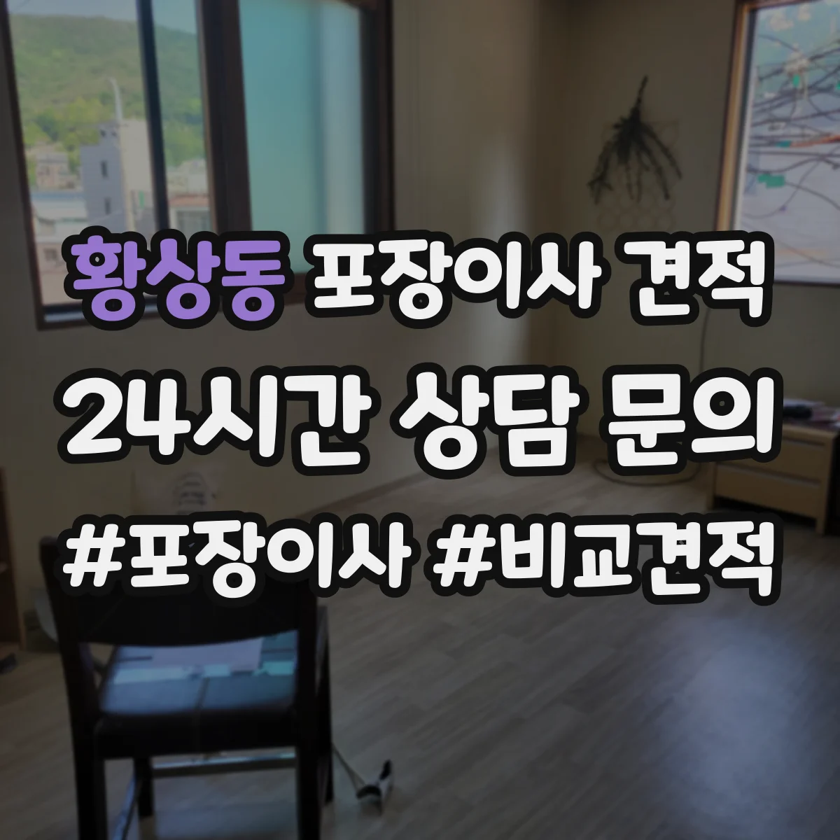 황상동 포장이사 견적 침대·매트리스 포장 방식 차이 먼저 확인