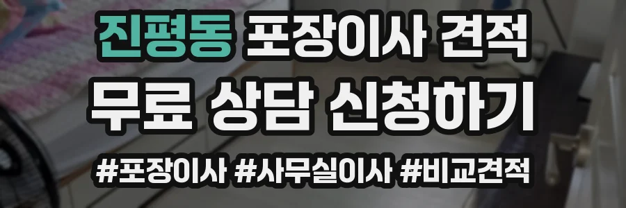 진평동 포장이사 견적