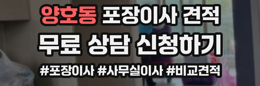 양호동 포장이사 견적