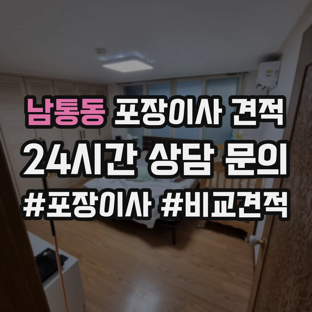 남통동 포장이사 견적