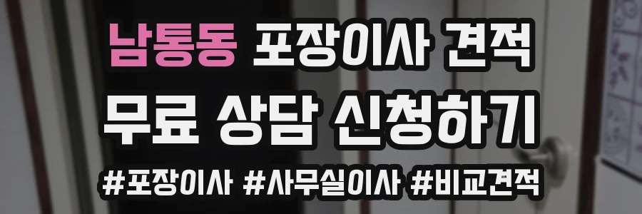 남통동 포장이사 견적