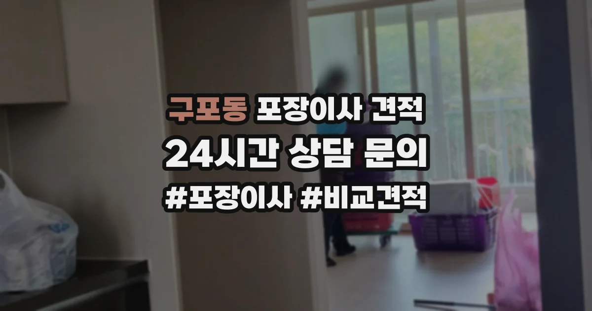 구포동 포장이사 견적