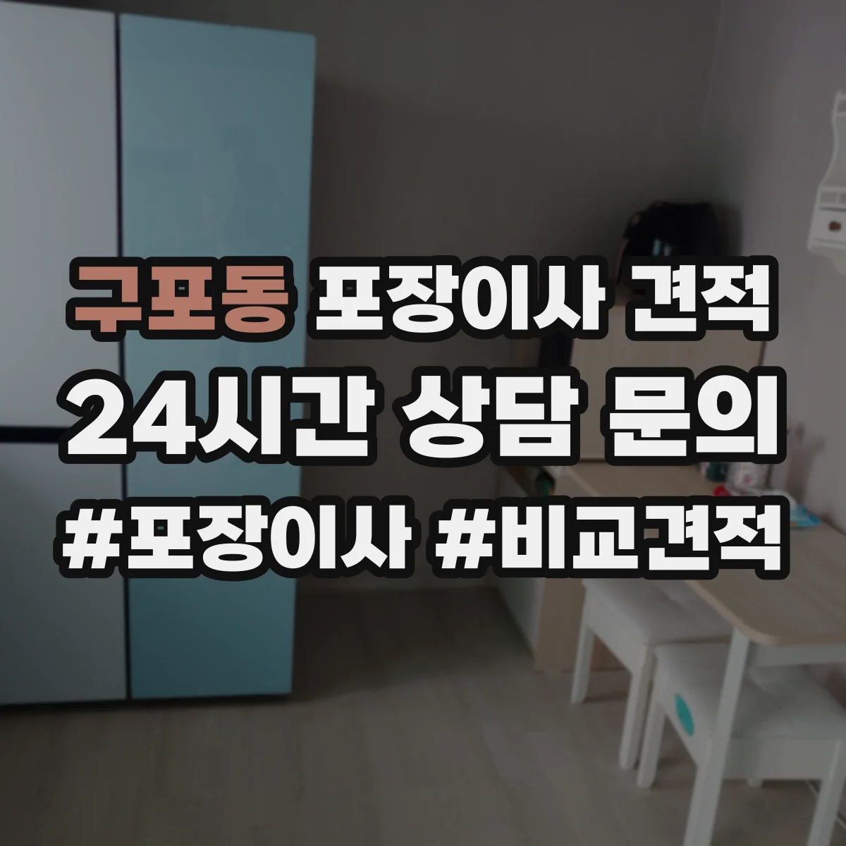 구포동 포장이사 견적