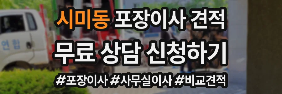 시미동 포장이사 견적