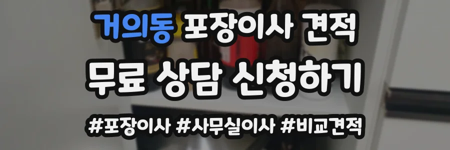 거의동 포장이사 견적