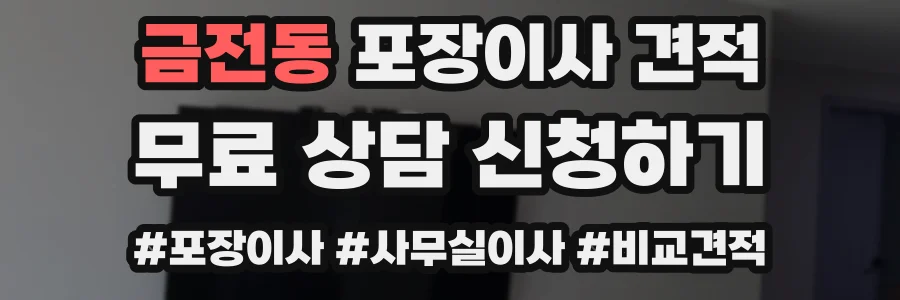 금전동 포장이사 견적