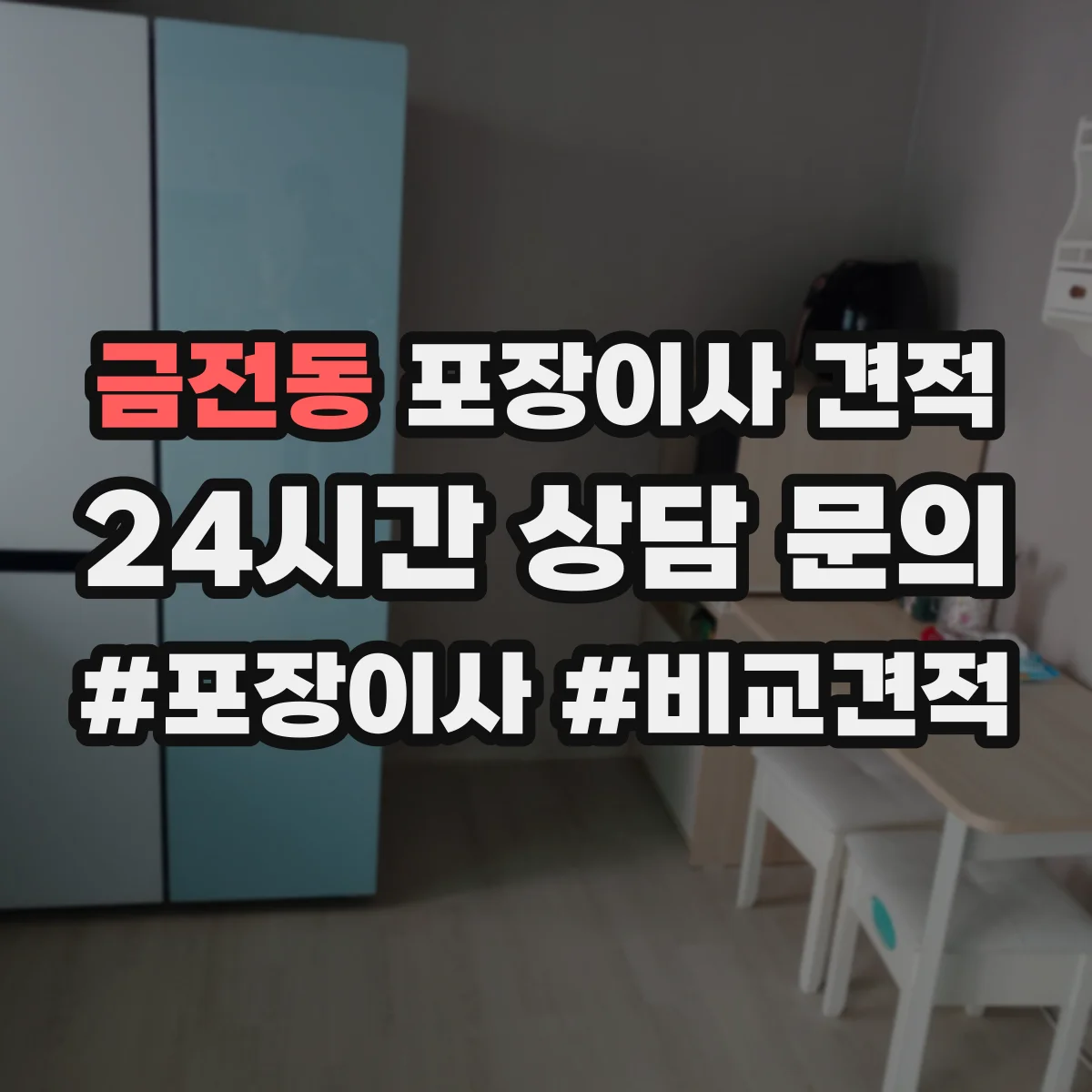 금전동 포장이사 견적