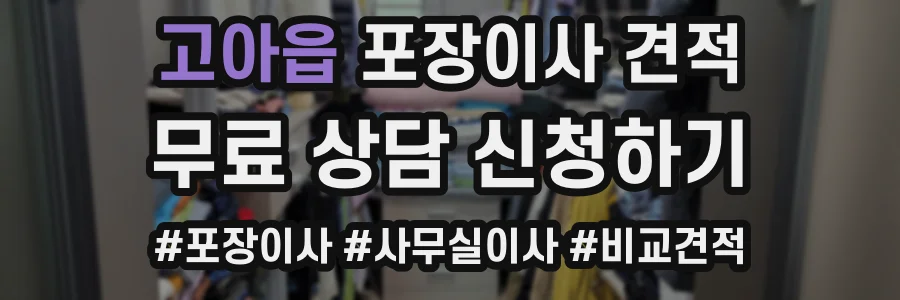 고아읍 포장이사 견적