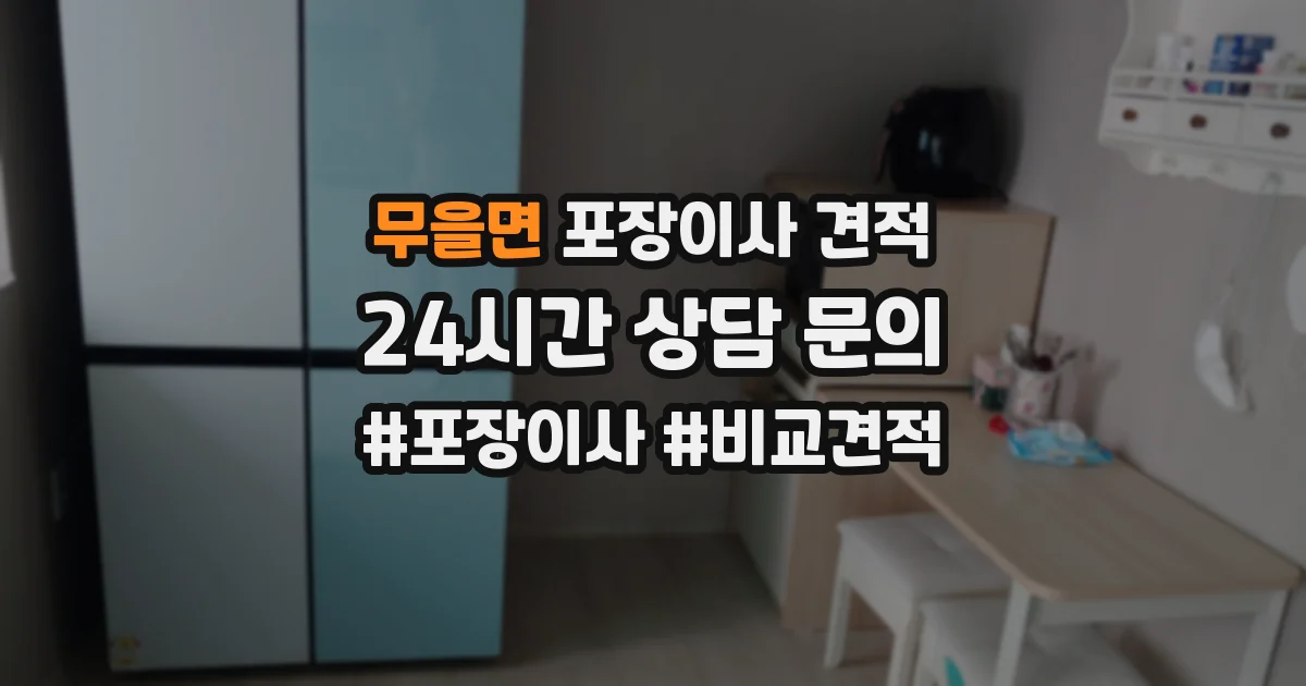 무을면 포장이사 견적