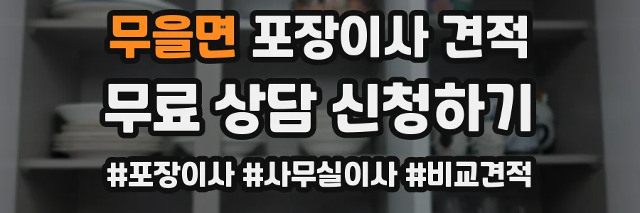 무을면 포장이사 견적