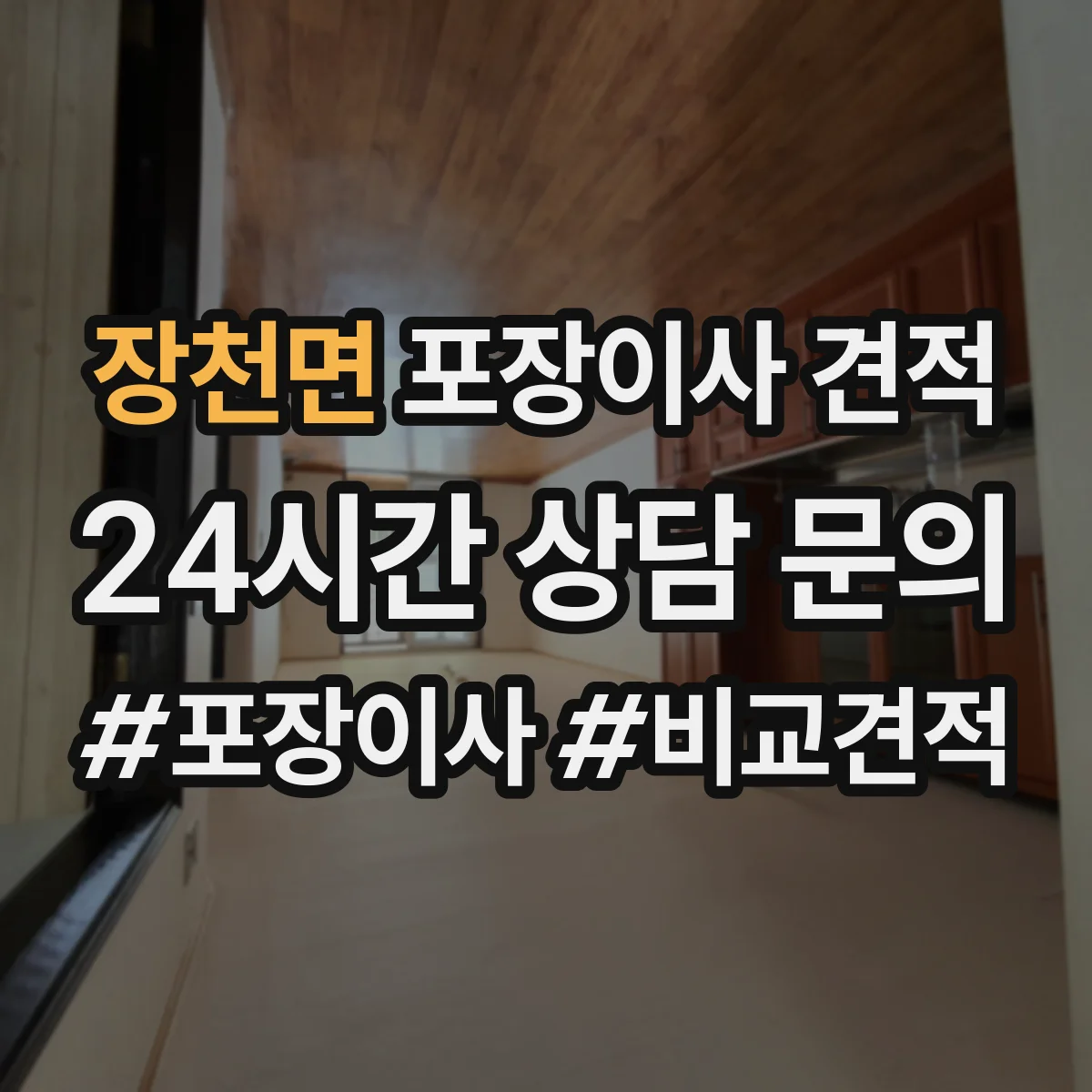 장천면 포장이사 견적 가족용 대형평수 비용을 좌우하는 조건