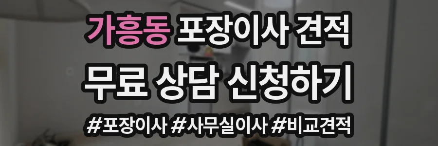 가흥동 포장이사 견적
