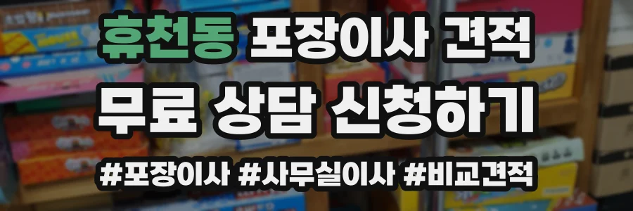 휴천동 포장이사 견적