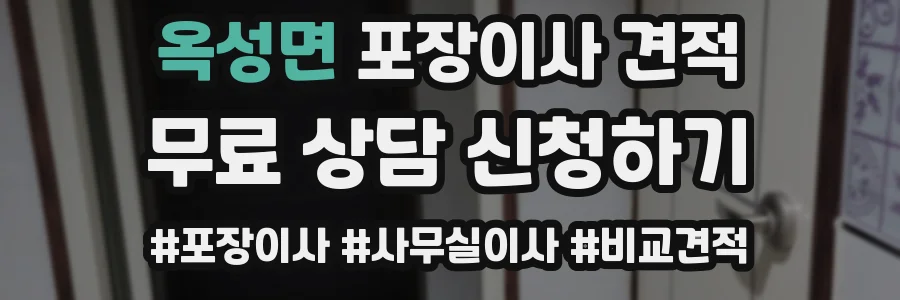 옥성면 포장이사 견적