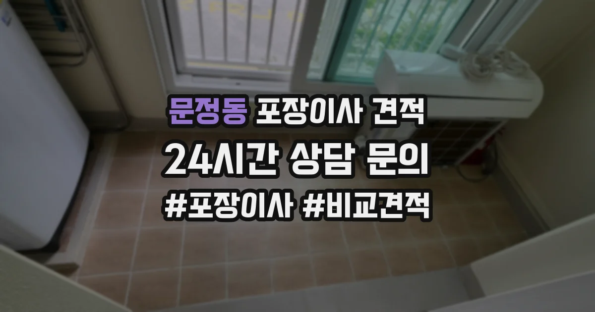 문정동 포장이사 견적
