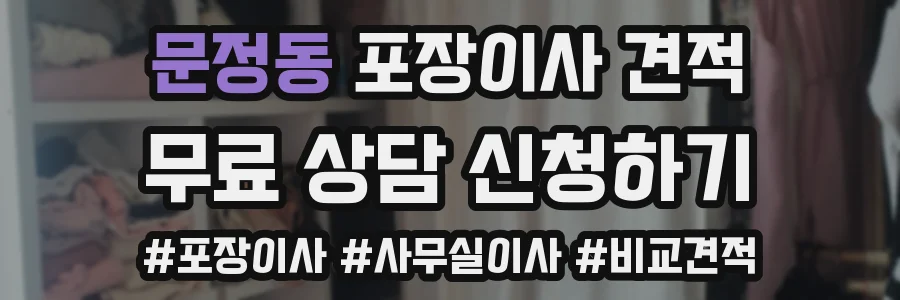 문정동 포장이사 견적