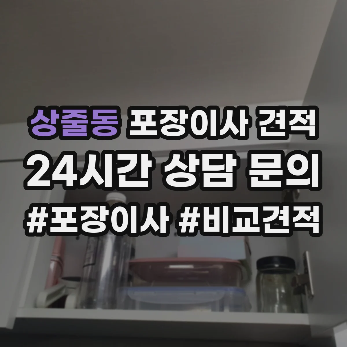 상줄동 포장이사 견적