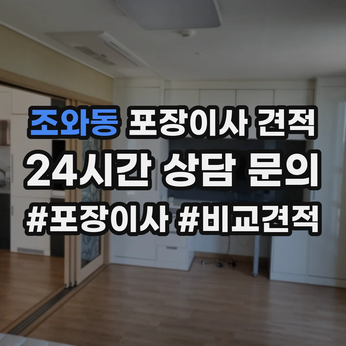조와동 포장이사 견적