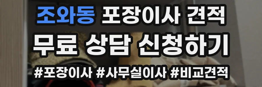 조와동 포장이사 견적
