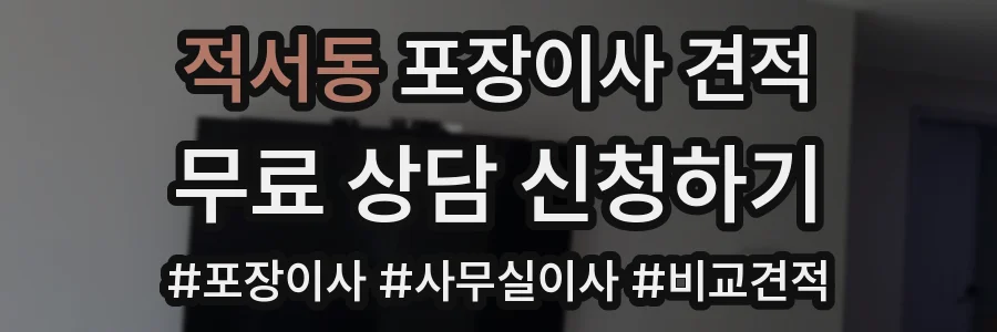 적서동 포장이사 견적