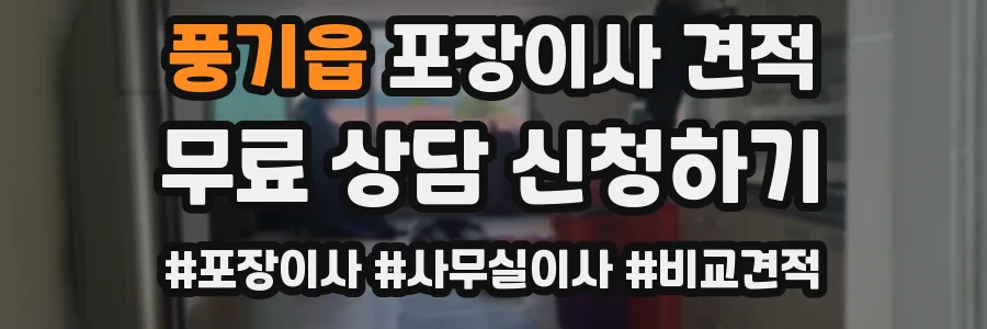풍기읍 포장이사 견적