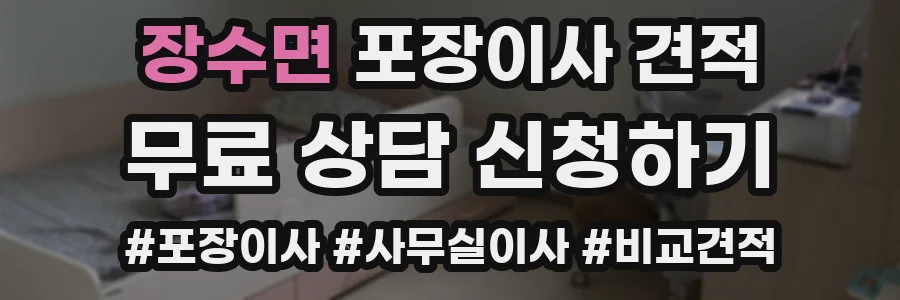 장수면 포장이사 견적