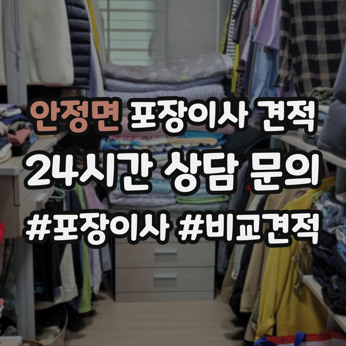안정면 포장이사 견적