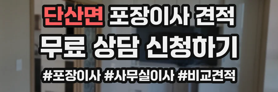 단산면 포장이사 견적