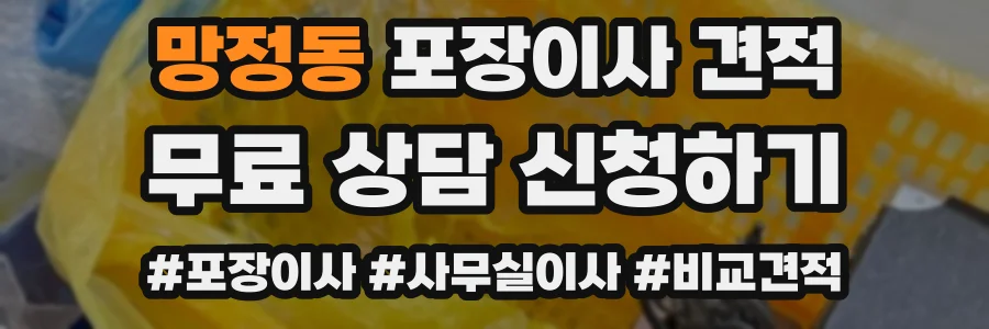 망정동 포장이사 견적