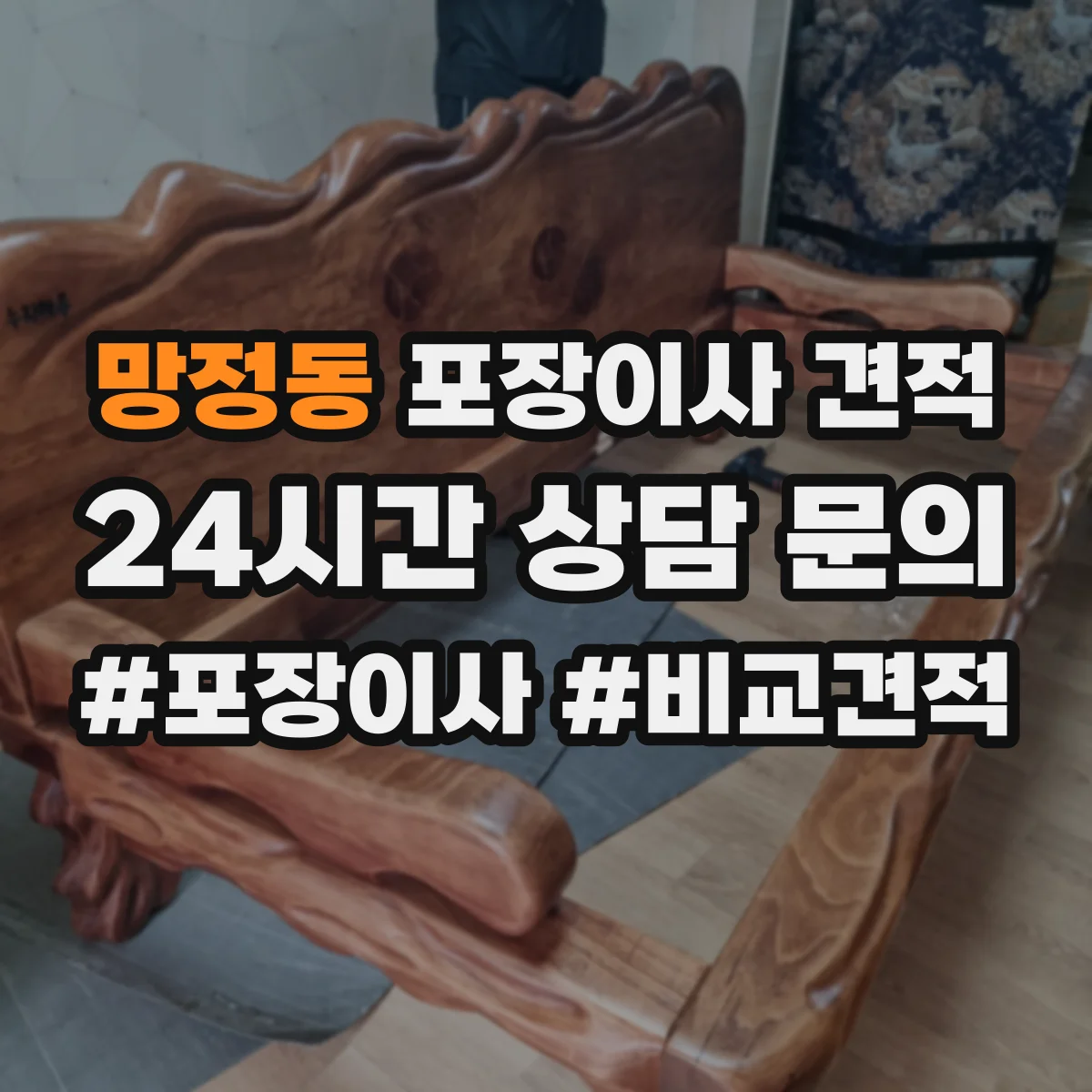 망정동 포장이사 견적