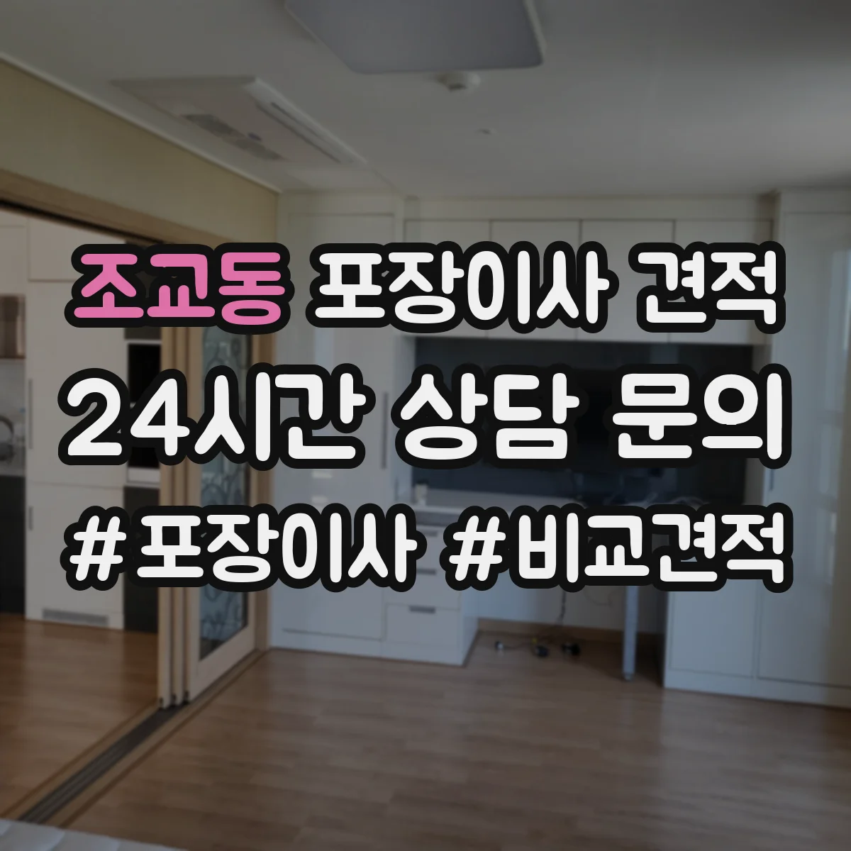 조교동 포장이사 견적 계약 전 알아야 할 추가금 발생 조건