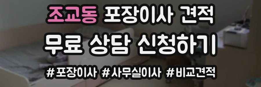 조교동 포장이사 견적