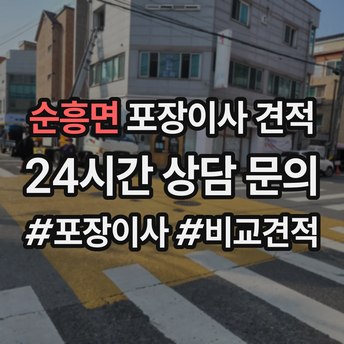 순흥면 포장이사 견적